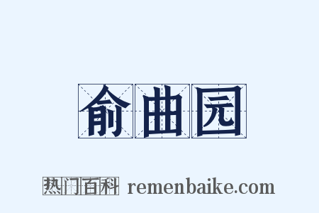 俞曲园是什么意思的图片